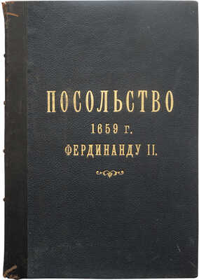 [Чертков А.Д.] Описание посольства, отправленного в 1659 году от царя Алексея Михайловича к Фердинанду II-му... М.,1840.